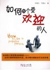 如何做个受欢迎的人 封面