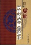 虚证病理的逆向重演律 封面