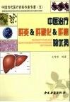 中医治疗肝炎、肝硬化、肝癌的优势 封面