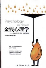 金钱心理学  为何金钱令人又爱又恨 封面