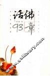 话佛93章 封面