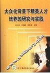 大众化背景下精英人才培养的研究与实践 封面