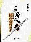 中国香文化 封面