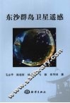 东沙群岛卫星遥感 封面