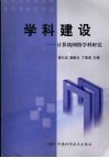 学科建设：计算机网络学科研究 封面