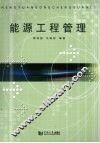 能源工程管理 封面