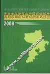 青岛市经济社会发展研究报告  2008 封面