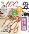盘编幸运带  佩饰篇  100款 封面