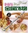 时尚金属饰物 电子书封面