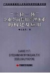 “三位一体”企业全面信用管理体系的构建及应用 封面