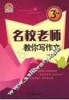 名校老师教你写作文  三年级 封面