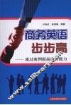 商务英语步步高  通过案例提高商务能力 封面