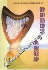 健康新观念与心理健康 封面
