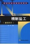 精制盐工 基础知识 封面