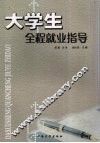 大学生全程就业指导 封面
