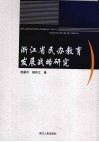 浙江省民办教育发展战略研究 封面