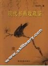 现代书画收藏鉴 封面
