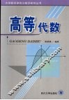 高等代数 封面