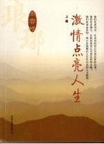 激情点亮人生  琅琊风云榜 封面