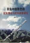 具有中国特色的民族理论与民族政策研究 封面