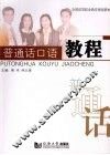 普通话口语教程 封面