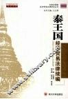 泰王国经济贸易法律续编 封面