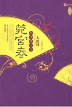 菀宫春  怅惘离人泪  大结局 封面