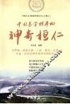 中国易学标本地：神奇桓仁 封面
