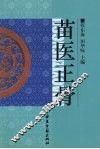 苗医正骨 封面