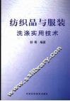 纺织品与服装洗涤实用技术 封面