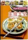主食大全 封面