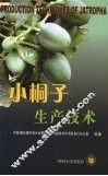 小桐子生产技术 封面