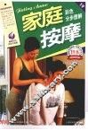 家庭按摩彩色分步图解  最新彩色完全升级版 封面