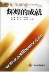 辉煌的成就：十六大以来的成就回顾 封面