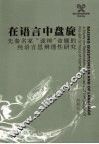 在语言中盘旋：先秦名家“诡辩”命题的纯语言思辨理性研究 封面