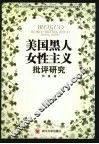 美国黑人女性主义批评研究 封面