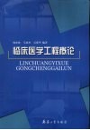 临床医学工程概论 封面