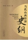 当代山西经济史纲 封面