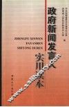 政府新闻发言人实用读本 封面