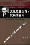 文化及其生存与发展的空间  洛特曼文化符号学理论研究 封面