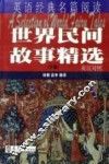 世界民间故事精选  下 封面