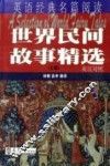 世界民间故事精选  上 封面