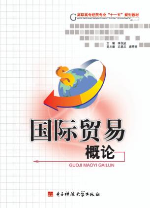 国际贸易概论 封面