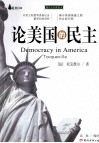 论美国的民主  缩译全彩插图本 封面