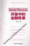 开放中的金融改革 封面