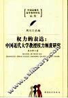 权力的表达：中国近代大学教授权力制度研究 封面