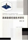 高维数据挖掘技术研究 封面