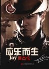 应乐而生  周杰伦 封面