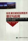 钻孔灌注桩后压浆技术理论与应用 封面