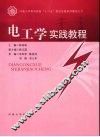 电工学实践教程 封面